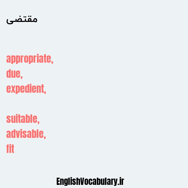 مقتضی به انگلیسی