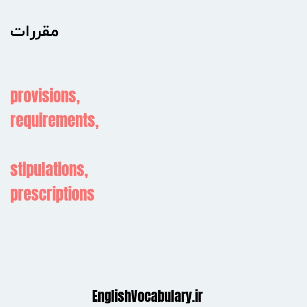 مقررات به انگلیسی