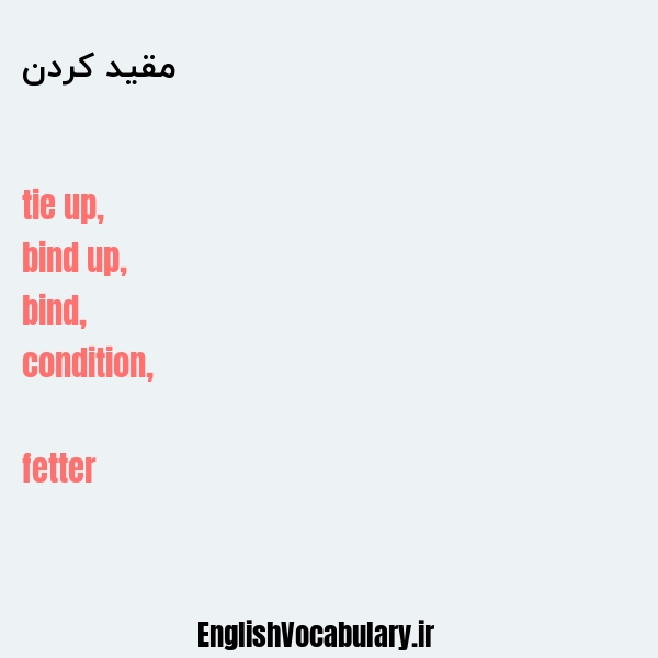 مقید کردن به انگلیسی