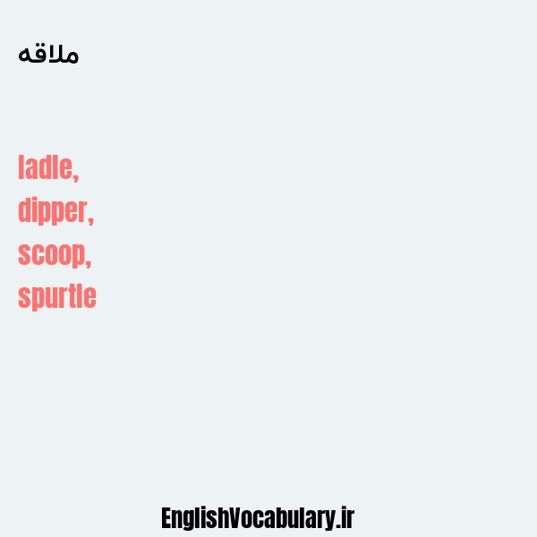 ملاقه به انگلیسی