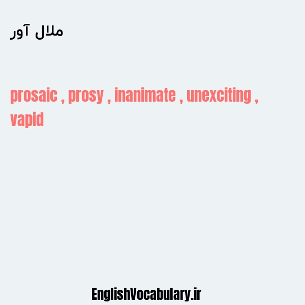 ملال آور به انگلیسی