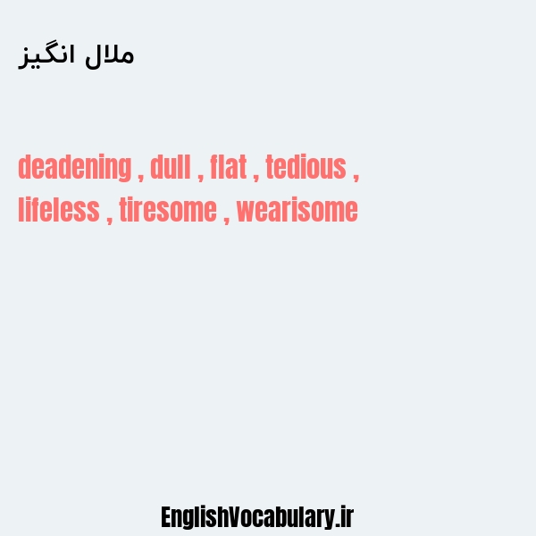 ملال انگیز به انگلیسی