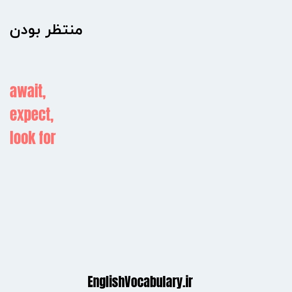 منتظر بودن به انگلیسی