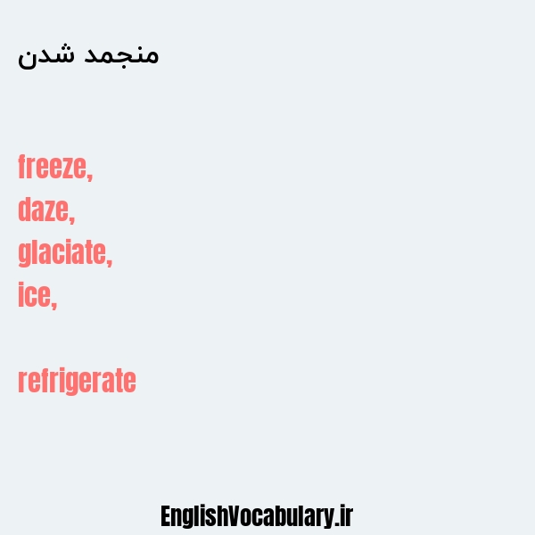 منجمد شدن به انگلیسی