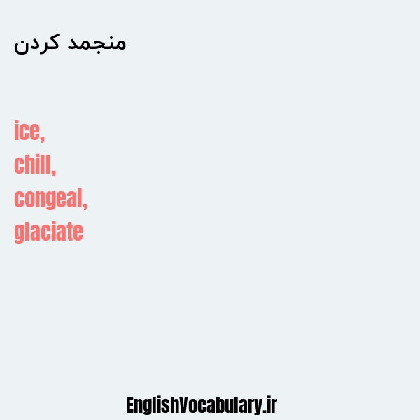 منجمد کردن به انگلیسی