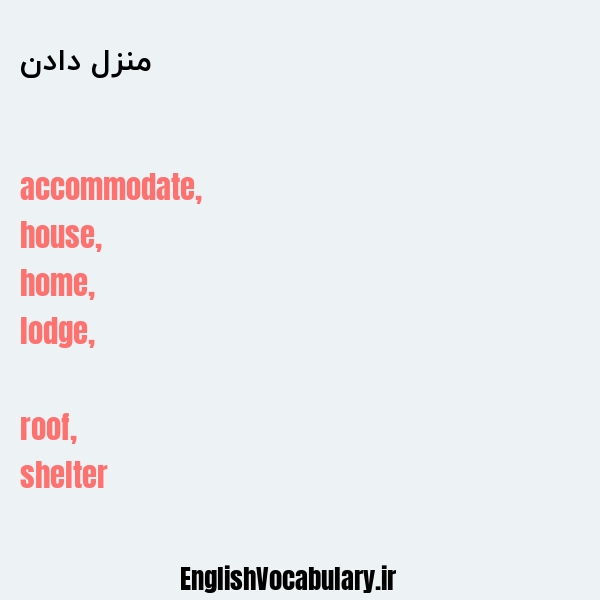 منزل دادن به انگلیسی