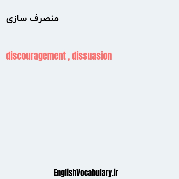 منصرف سازی به انگلیسی