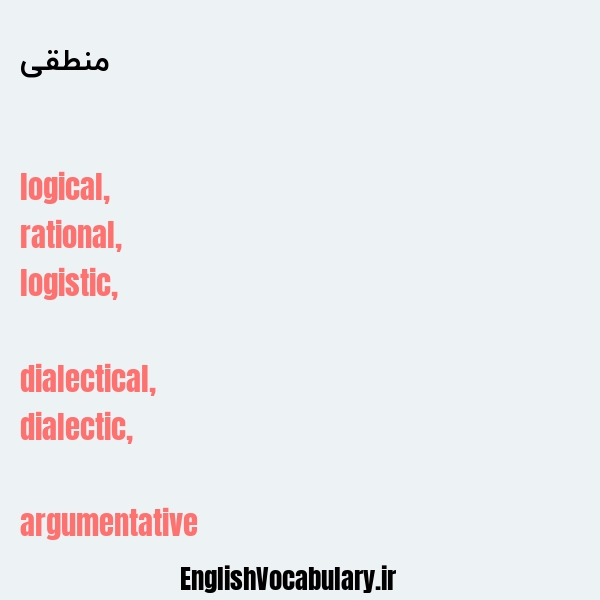 منطقی به انگلیسی