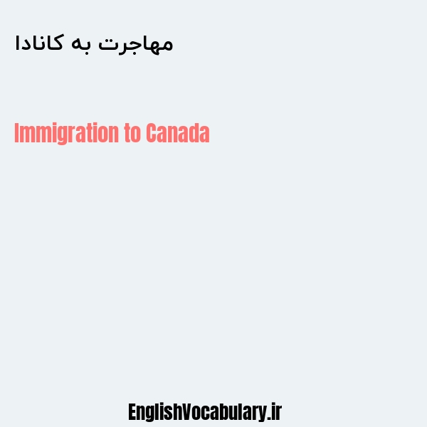 مهاجرت به کانادا به انگلیسی