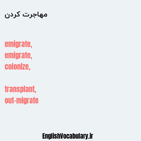 مهاجرت کردن به انگلیسی