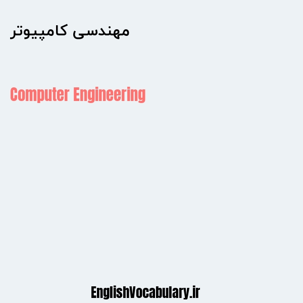 مهندسی کامپیوتر به انگلیسی