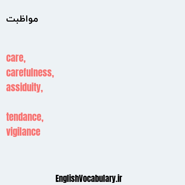 مواظبت به انگلیسی