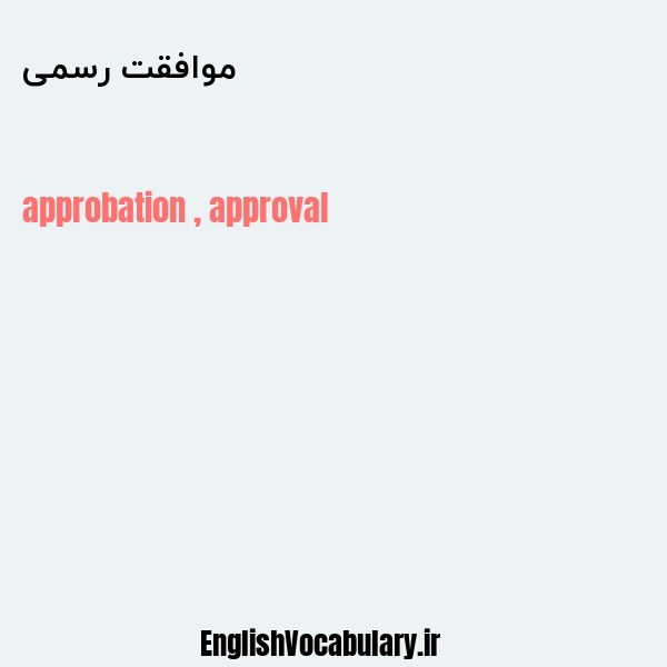 موافقت رسمی به انگلیسی