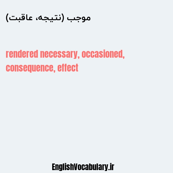 موجب (نتیجه، عاقبت) به انگلیسی