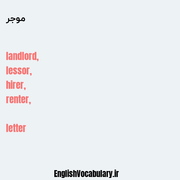 موجر به انگلیسی