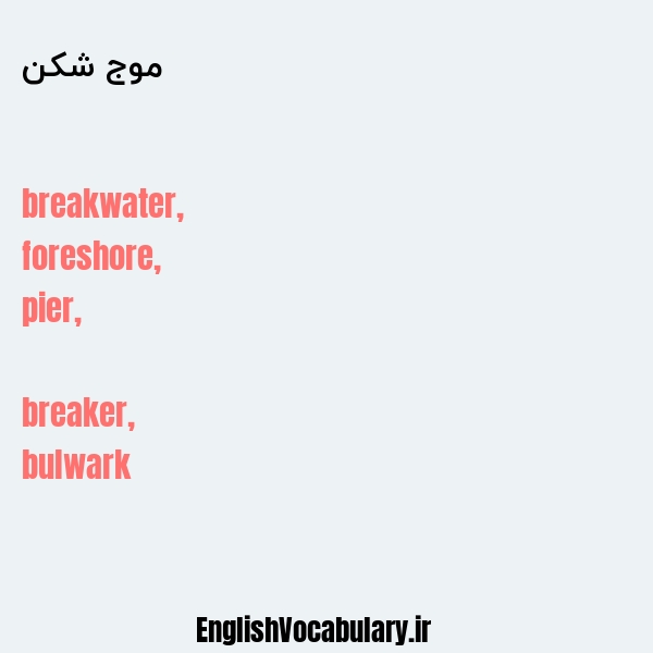 موج شکن به انگلیسی