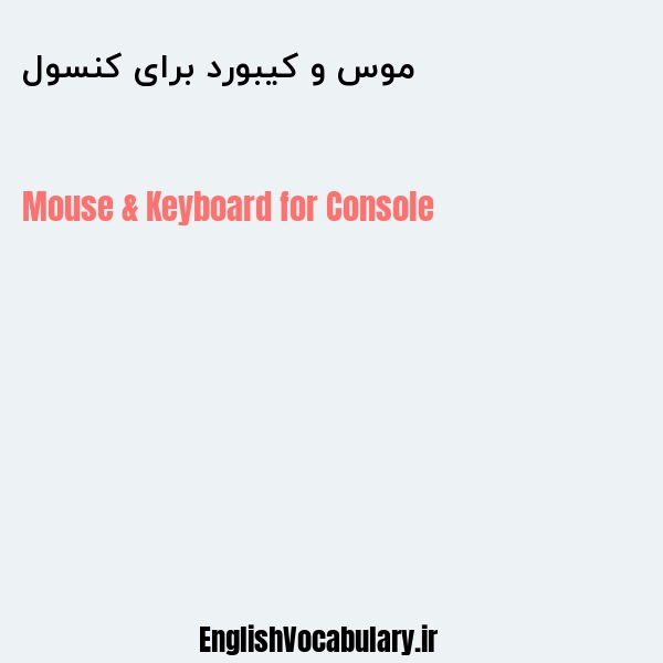 موس و کیبورد برای کنسول به انگلیسی
