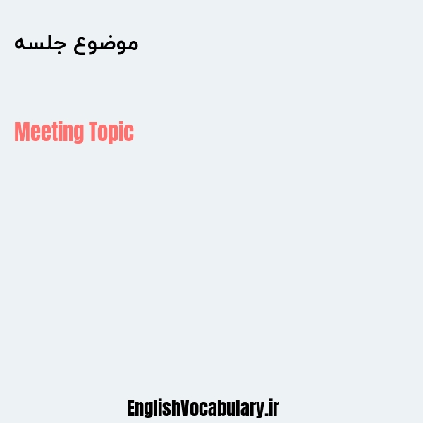 موضوع جلسه به انگلیسی