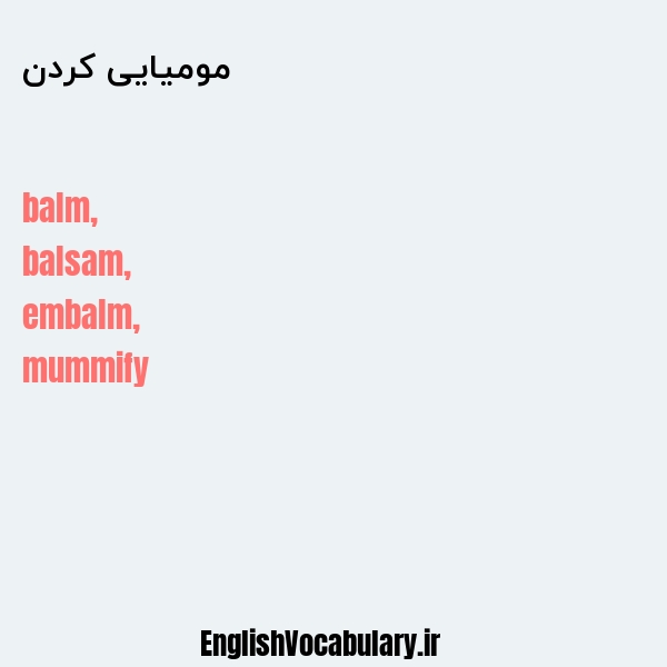 مومیایی کردن به انگلیسی