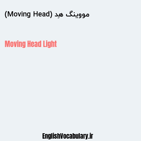 مووینگ هِد (Moving Head) به انگلیسی
