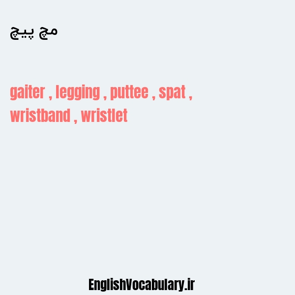 مچ پیچ به انگلیسی