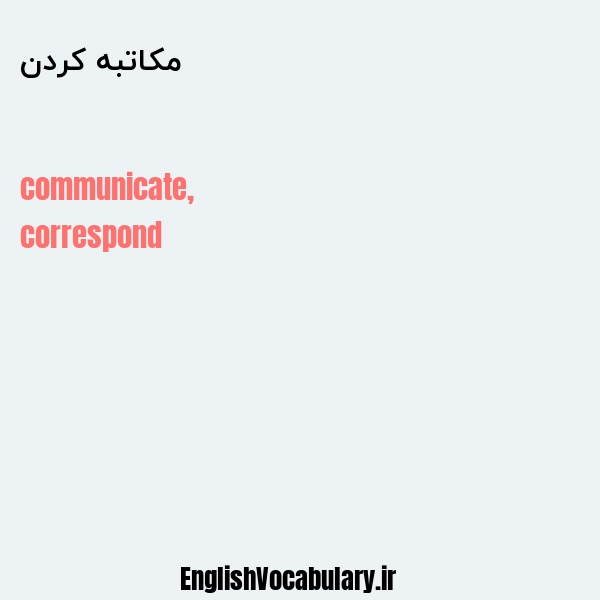 مکاتبه کردن به انگلیسی