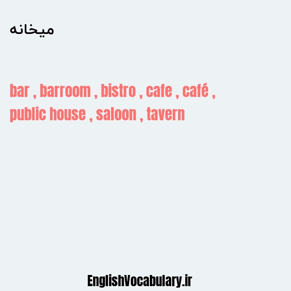 میخانه به انگلیسی