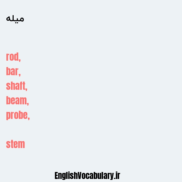 میله به انگلیسی