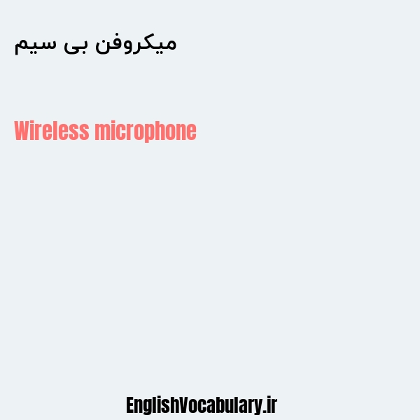 میکروفن بی‌سیم به انگلیسی