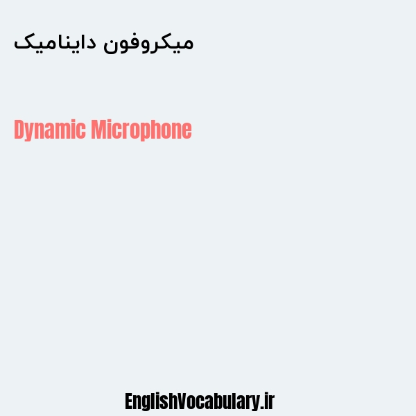 میکروفون داینامیک به انگلیسی
