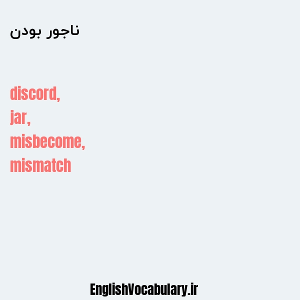 ناجور بودن به انگلیسی