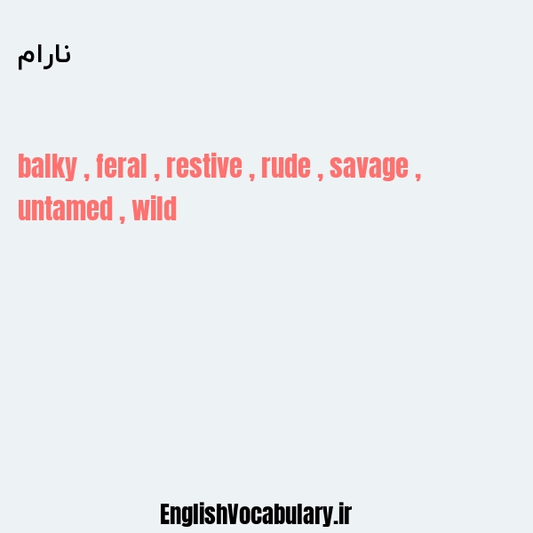 نارام به انگلیسی