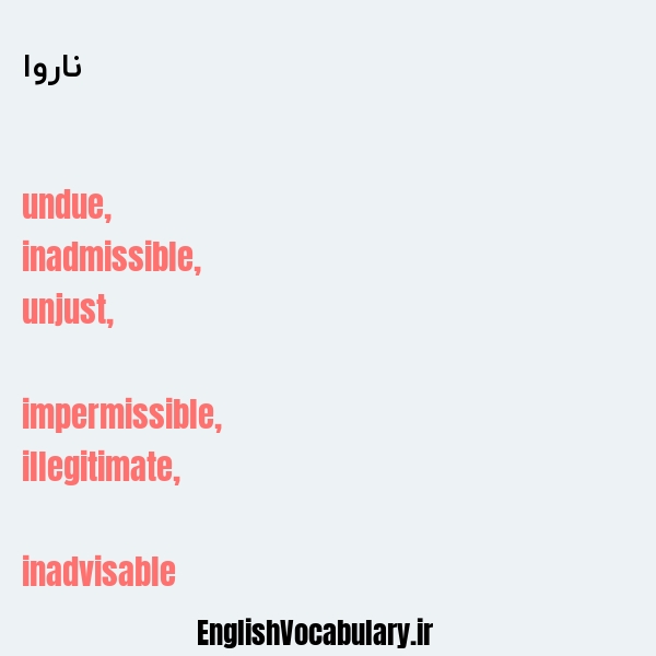 ناروا به انگلیسی