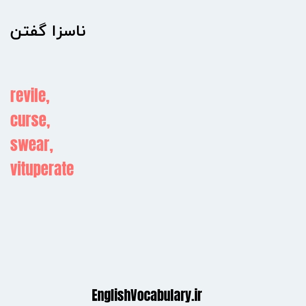 ناسزا گفتن به انگلیسی