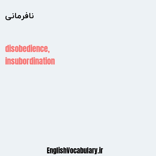 نافرمانی به انگلیسی