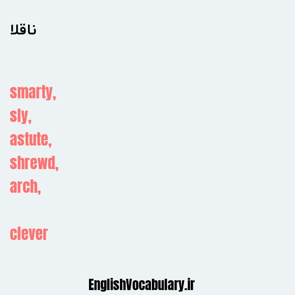 ناقلا به انگلیسی