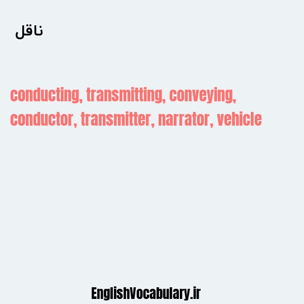 ناقل به انگلیسی