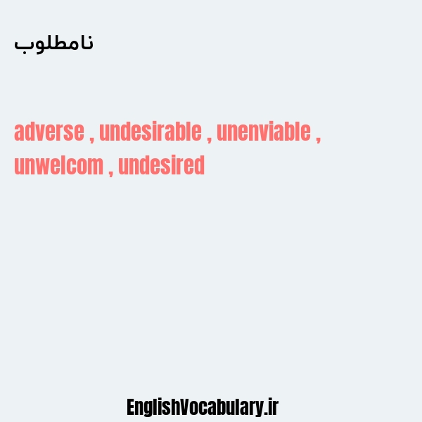 نامطلوب به انگلیسی
