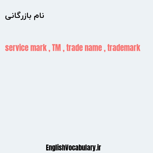 نام بازرگانی به انگلیسی