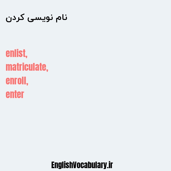 نام نویسی کردن به انگلیسی