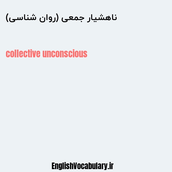 ناهشیار جمعی (روان شناسی) به انگلیسی