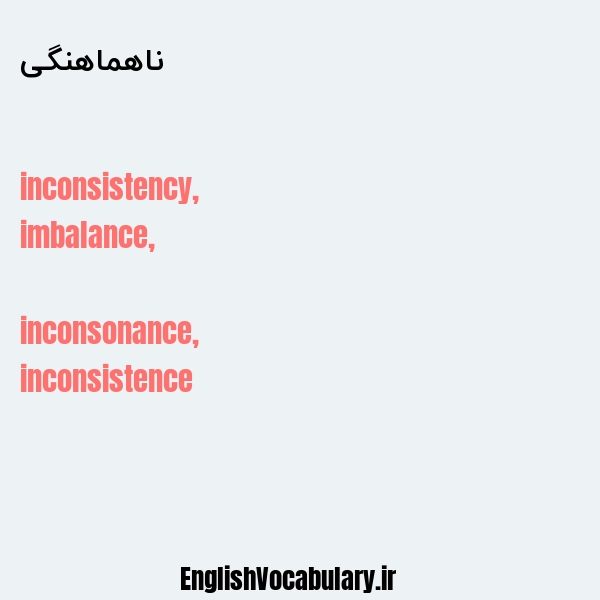 ناهماهنگی به انگلیسی