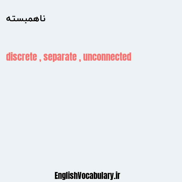 ناهمبسته به انگلیسی