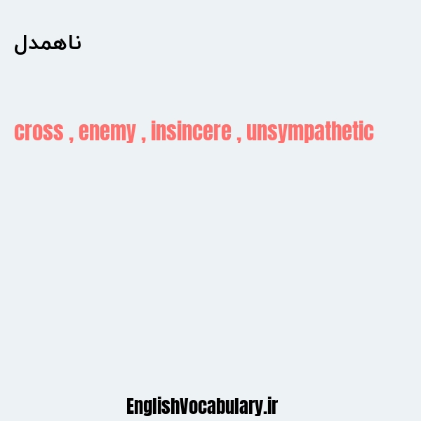 ناهمدل به انگلیسی