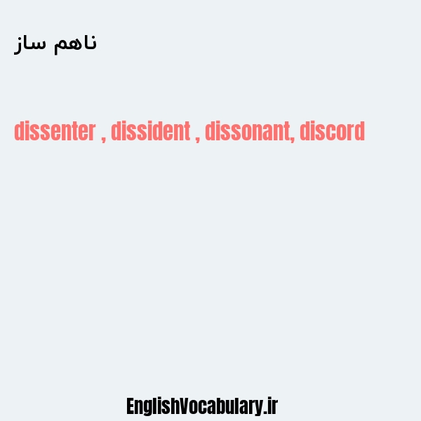 ناهم ساز به انگلیسی