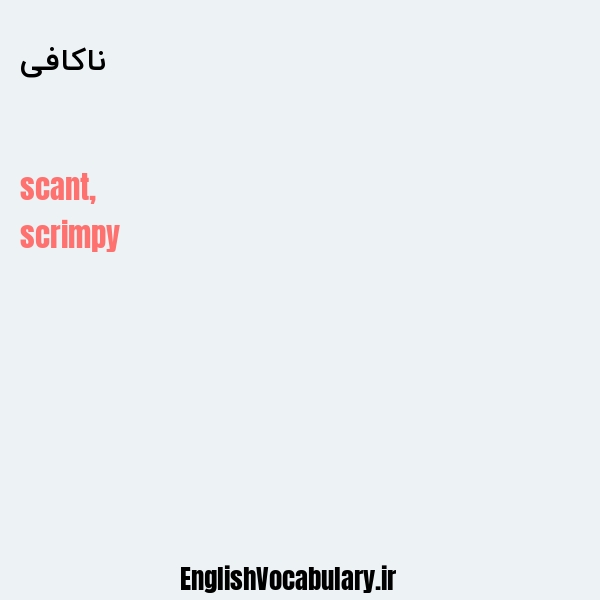 ناکافی به انگلیسی