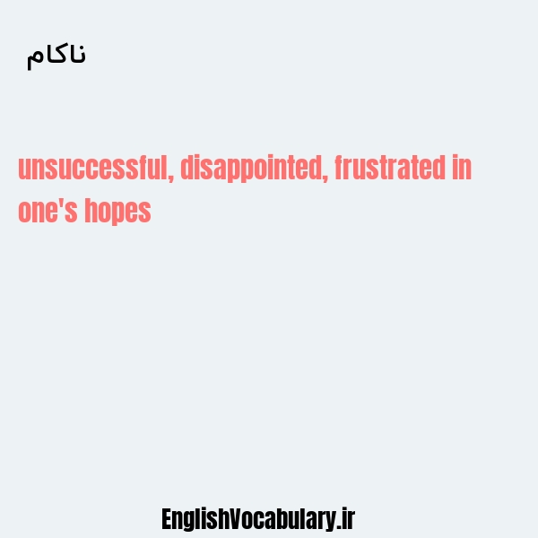 ناکام به انگلیسی