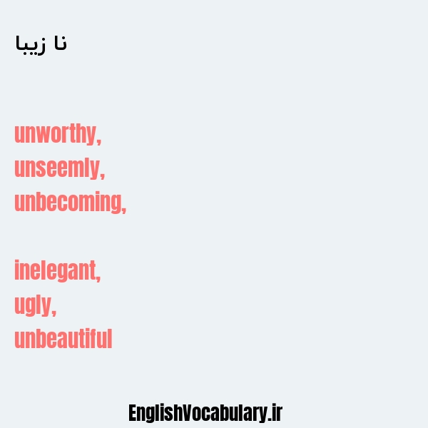نا زیبا به انگلیسی
