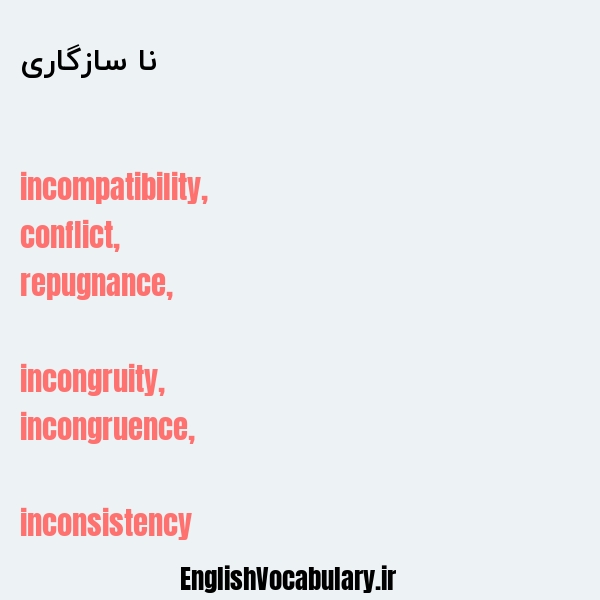 نا سازگاری به انگلیسی