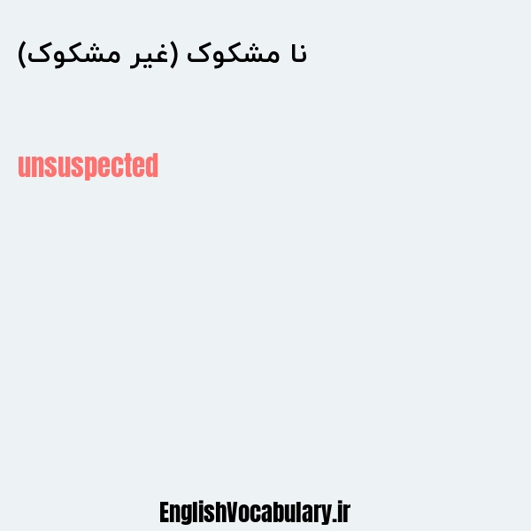 نا مشکوک (غیر مشکوک) به انگلیسی
